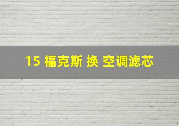 15 福克斯 换 空调滤芯